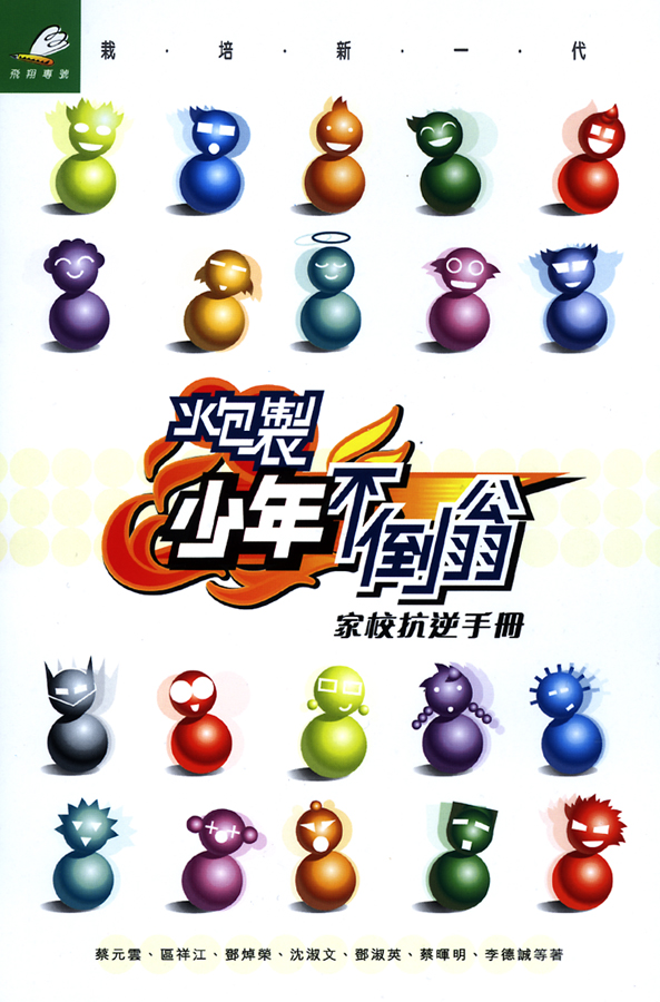 炮製少年不倒翁──家校抗逆手冊