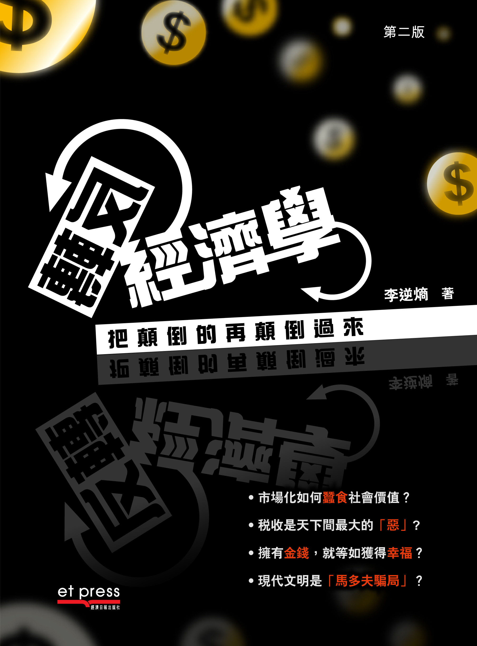 反轉經濟學──把顛倒的再顛倒過來