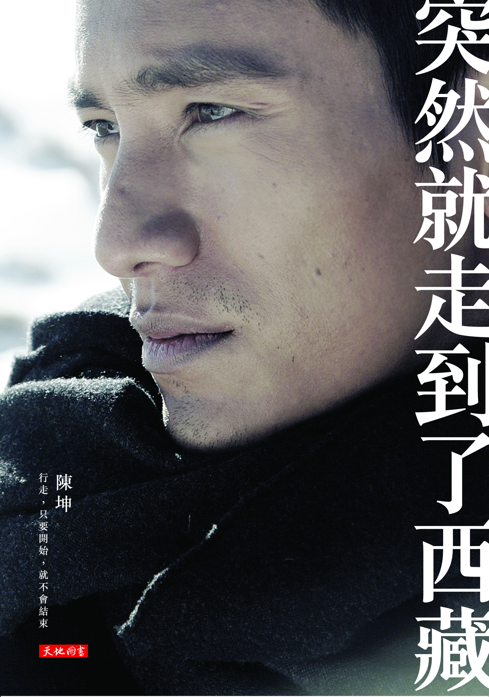 突然就走到了西藏