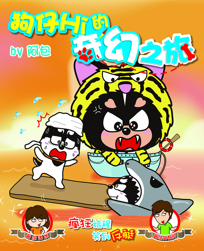 狗仔Hi的奇幻之旅