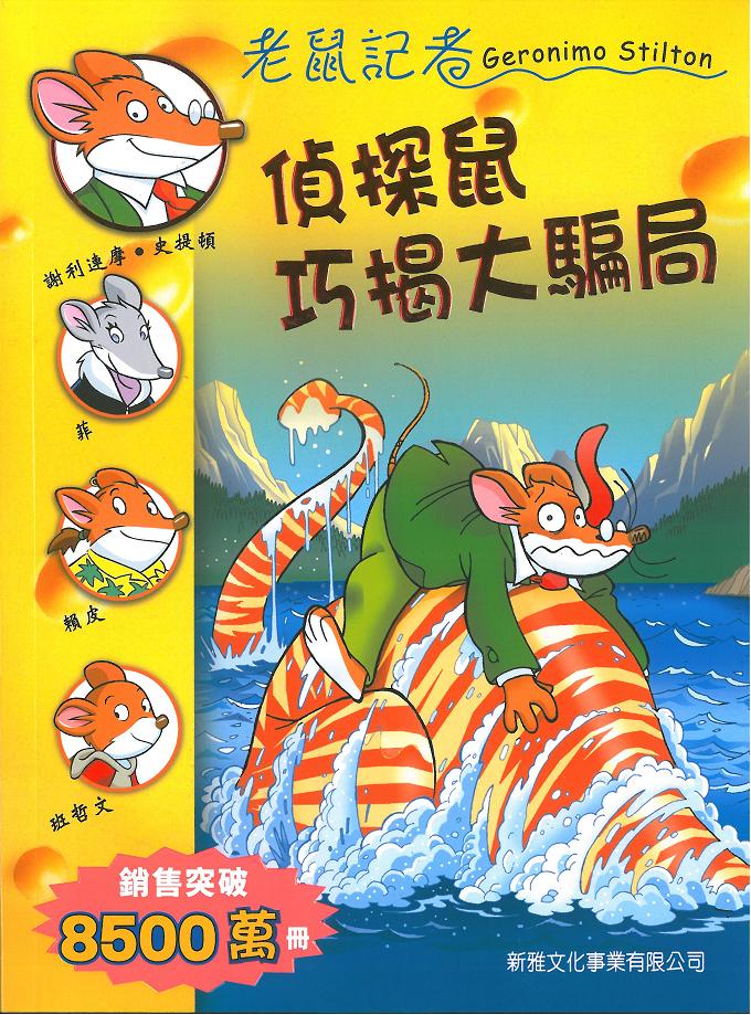 老鼠記者 72 偵探鼠巧揭大騙局