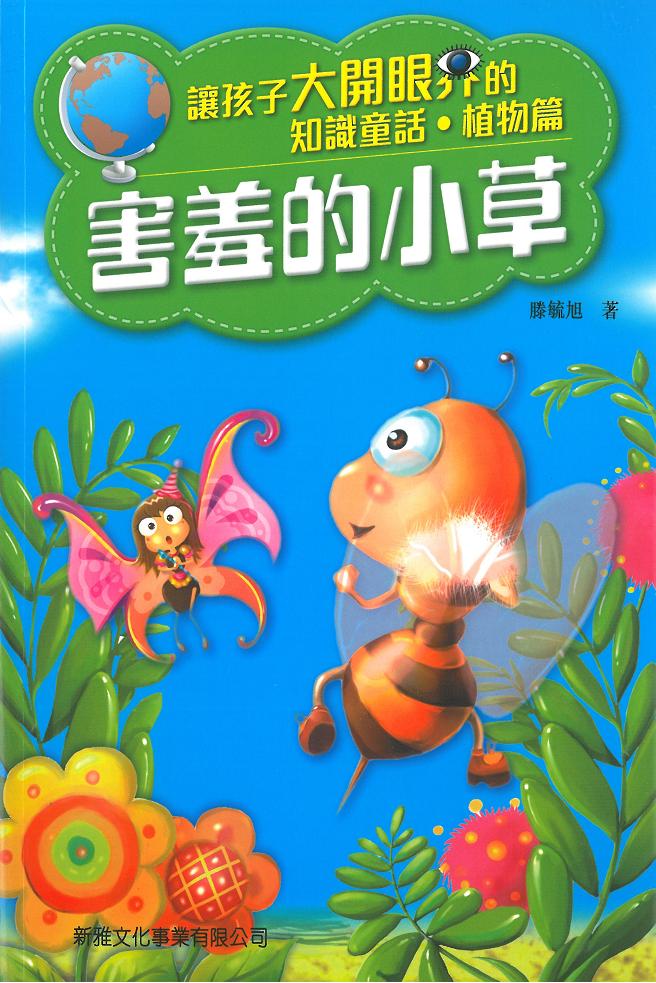 知識童話‧植物篇──害羞的小草