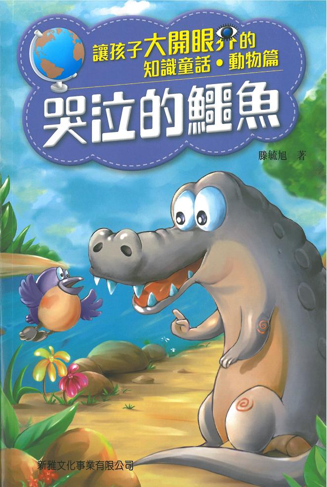 知識童話‧動物篇──哭泣的鱷魚