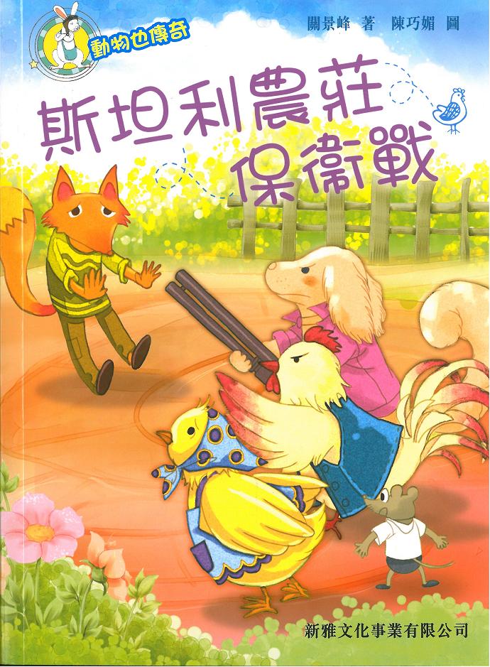 動物也傳奇──斯坦利農莊保衛戰