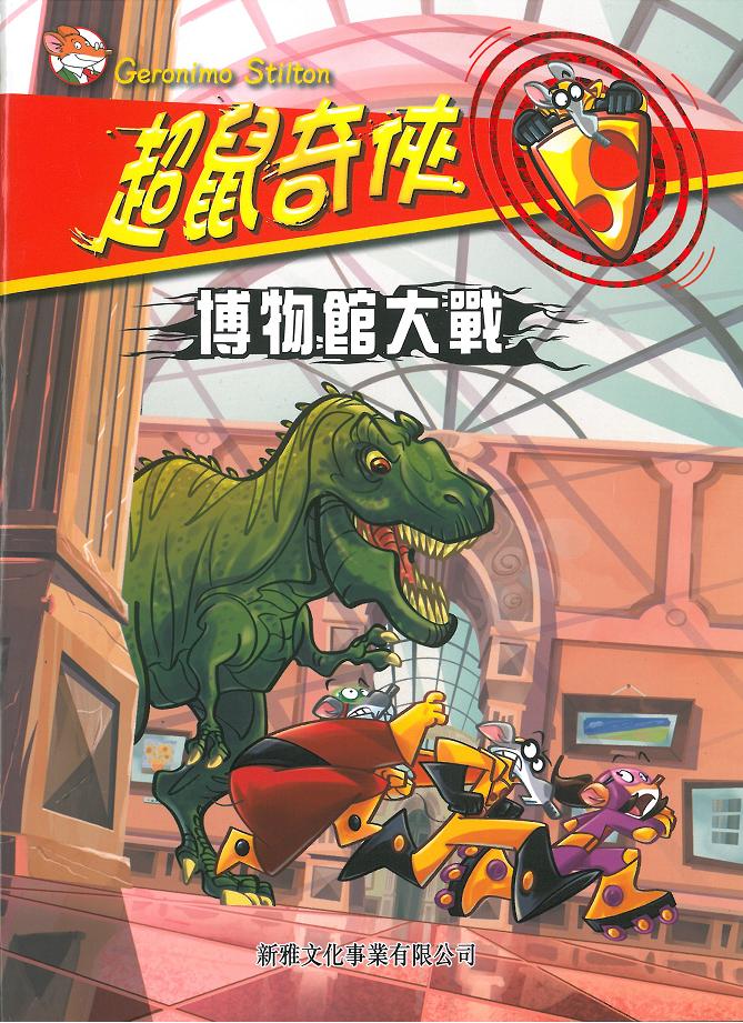 超鼠奇俠 5 博物館大戰