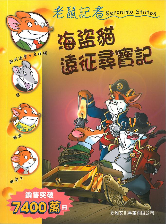 老鼠記者 71 海盜貓遠征尋寶記