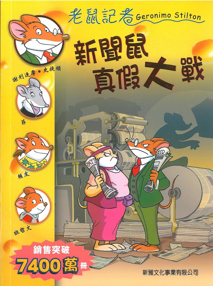 老鼠記者 70 新聞鼠真假大戰