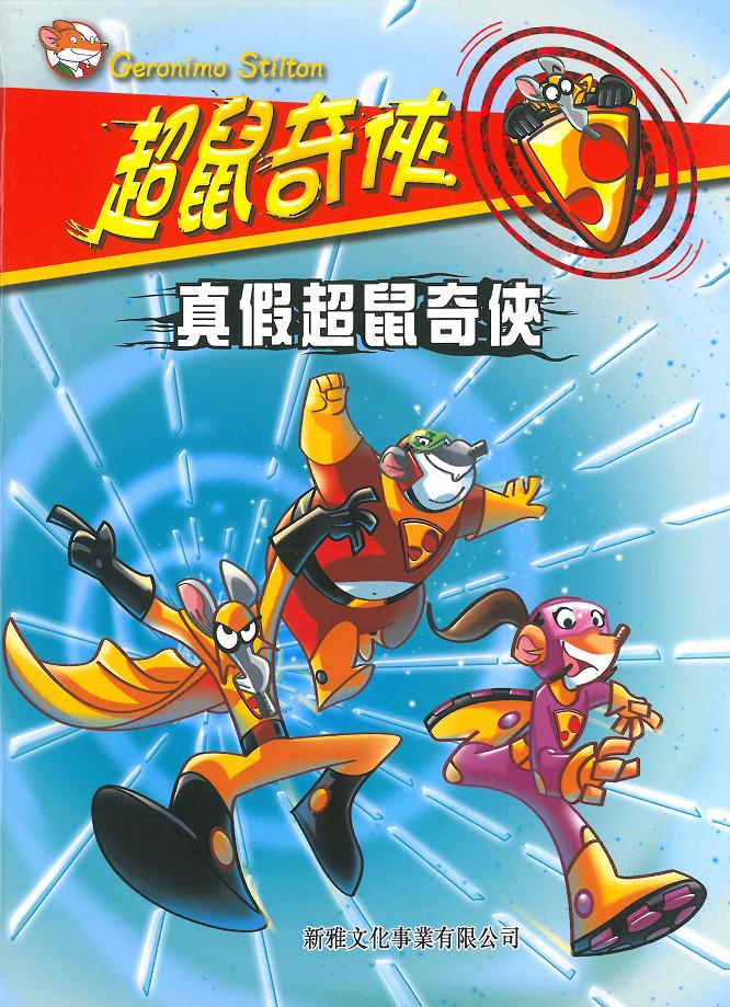 超鼠奇俠 4 真假超鼠奇俠