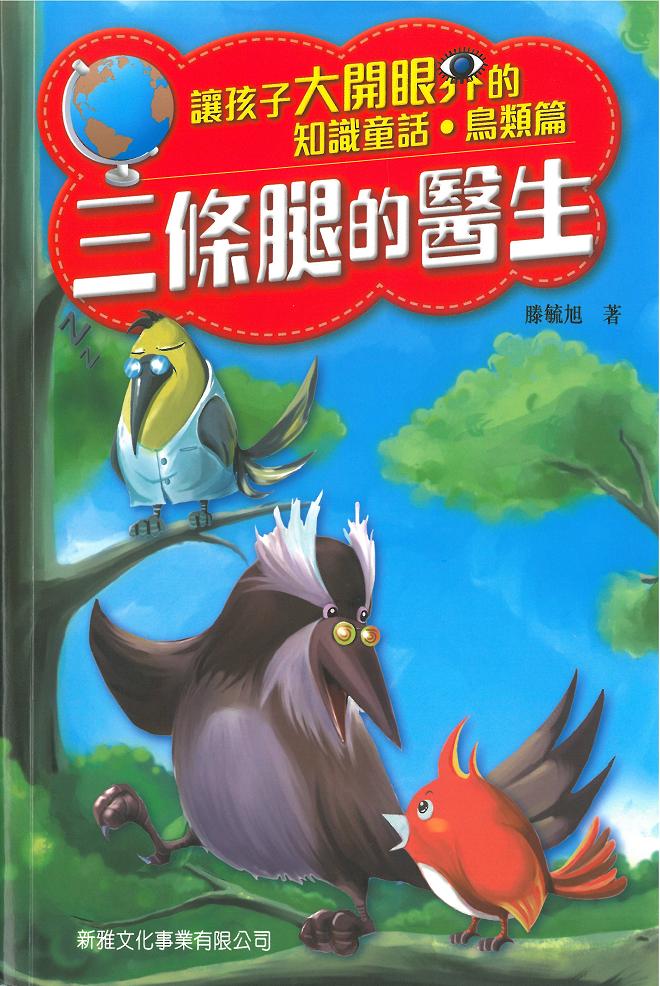 知識童話‧鳥類篇──三條腿的醫生