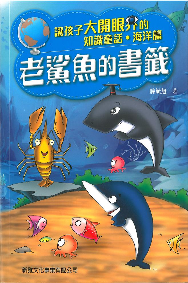 知識童話‧海洋篇──老鯊魚的書籤