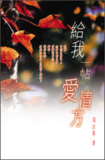 給我一帖愛情方