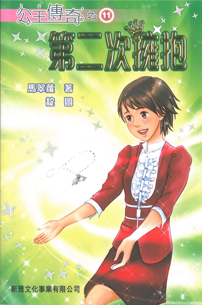 公主傳奇 11 第二次擁抱