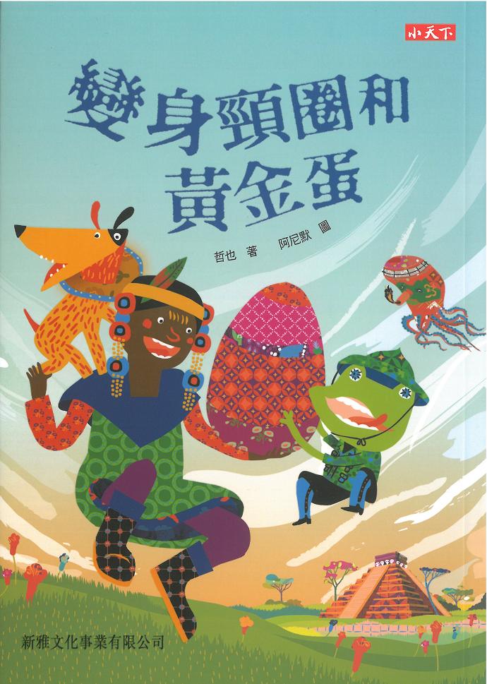 變身頸圈和黃金蛋