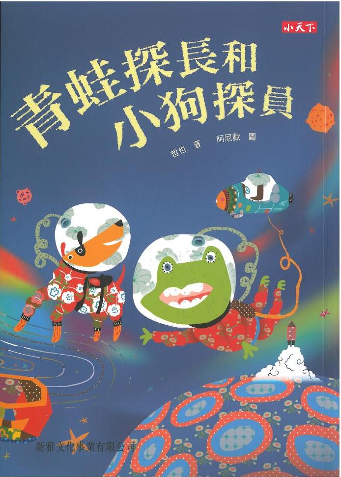青蛙探長和小狗探員