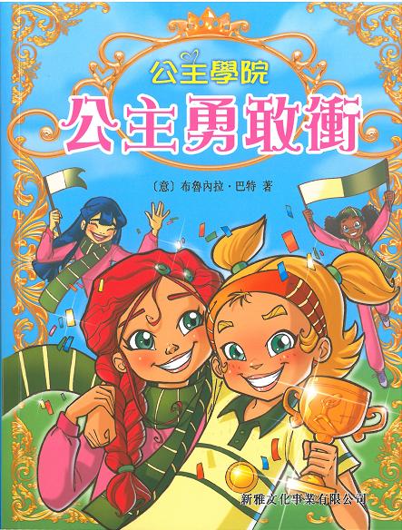 公主學院 3 公主勇敢衝