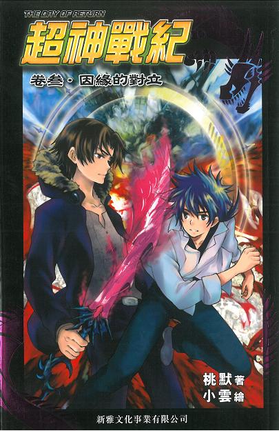 超神戰紀 3 因緣的對立