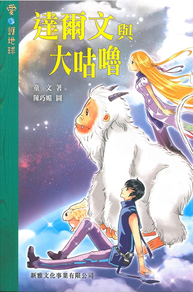 達爾文與大咕嚕