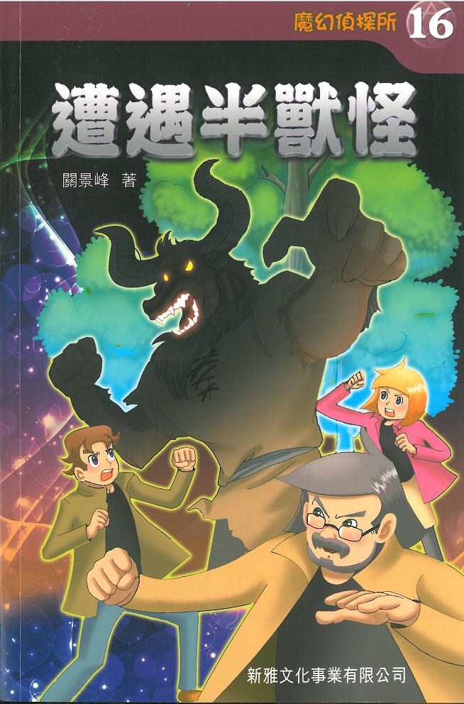 魔幻偵探所 16 遭遇半獸怪