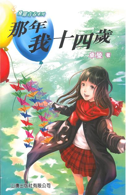 那年我十四歲