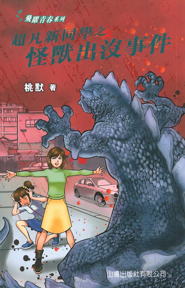 超凡新同學之怪獸出沒事件