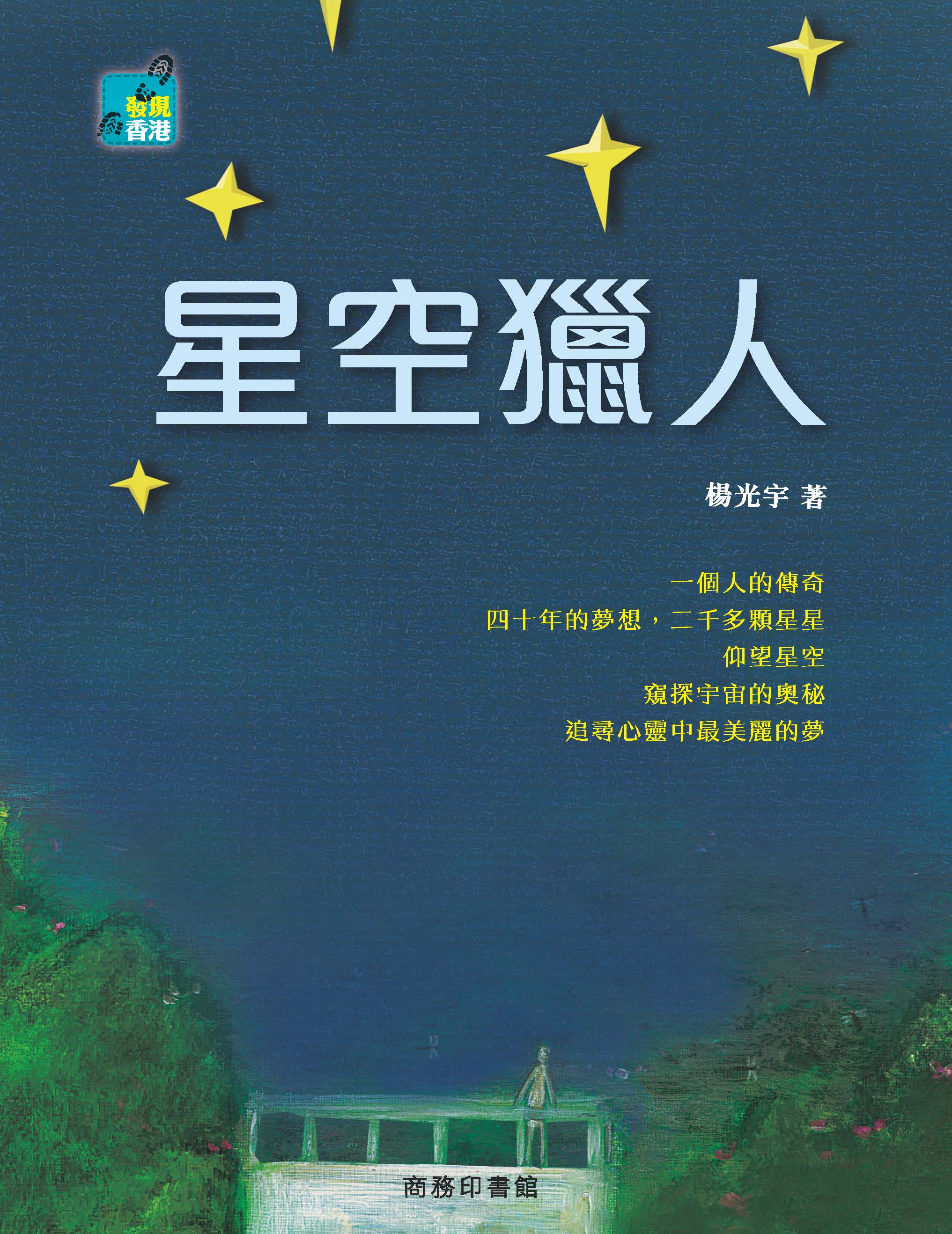 星空獵人