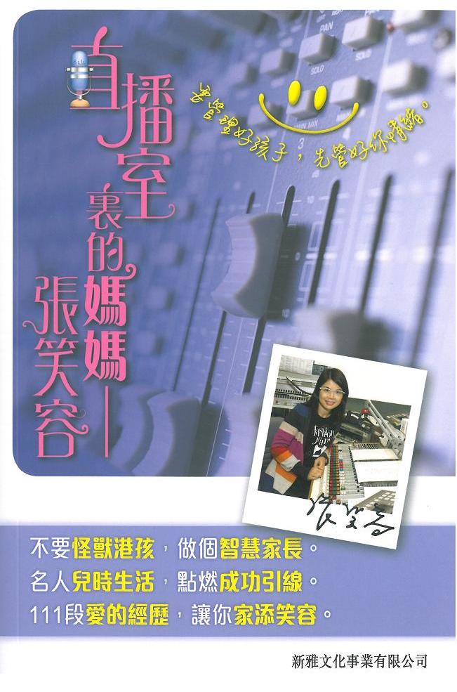 直播室裏的媽媽──張笑容