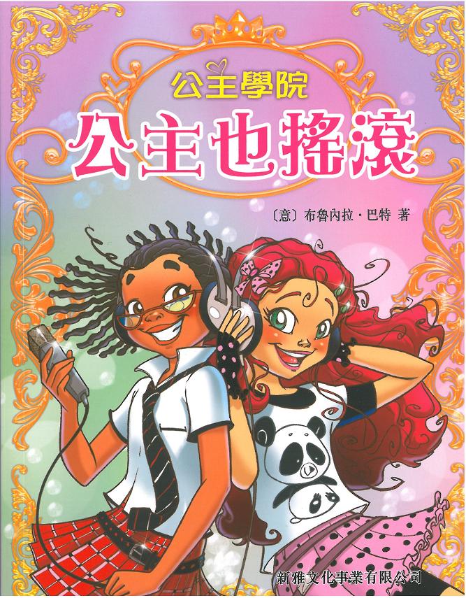 公主學院 4 公主也搖滾