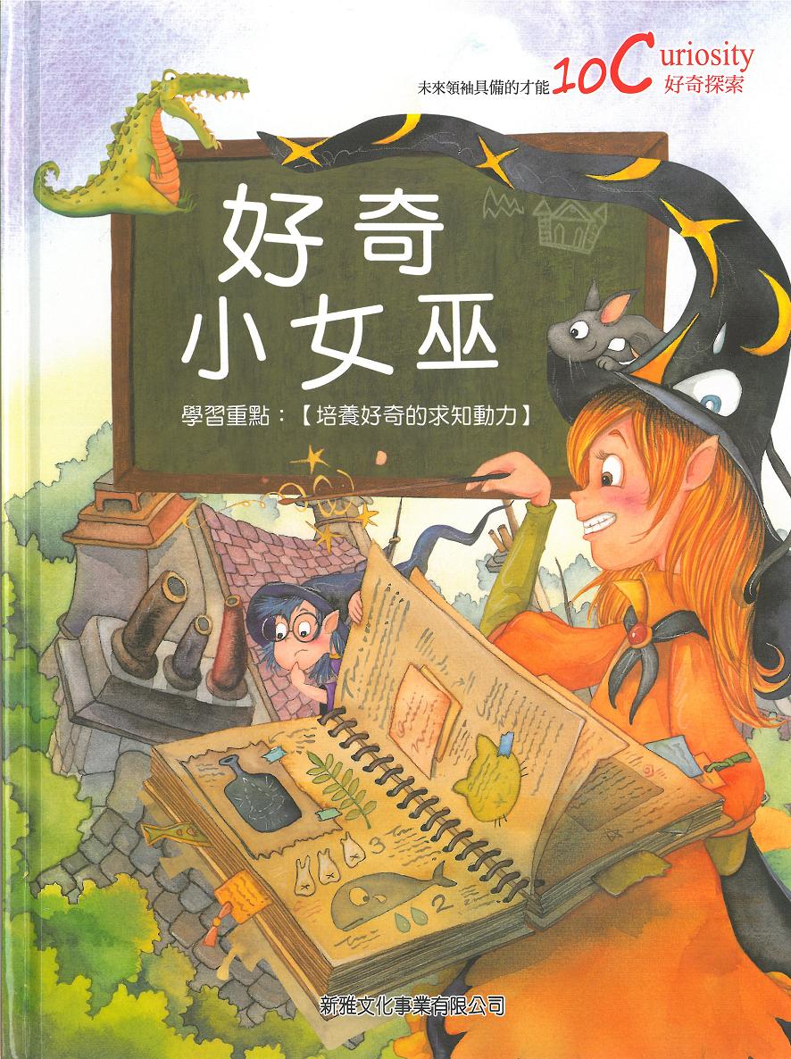 未來領袖具備的10C才能──好奇小女巫