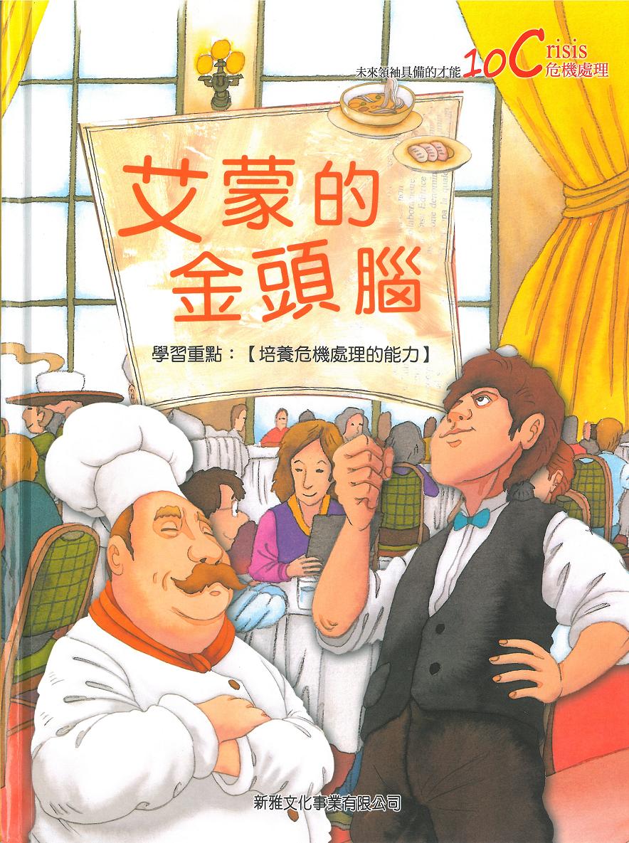 未來領袖具備的10C才能──艾蒙的金頭腦