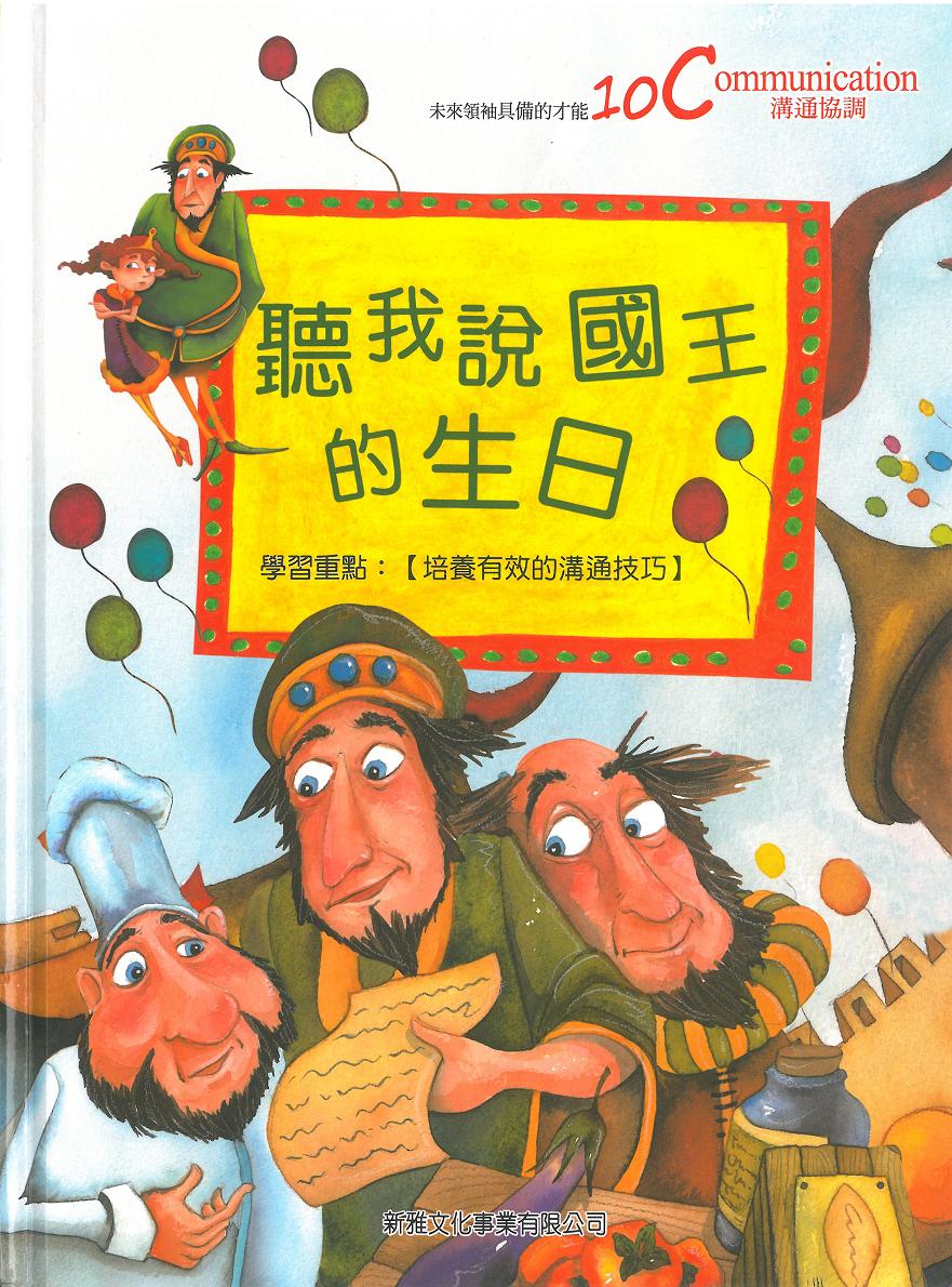 未來領袖具備的10C才能──聽我說國王的生日
