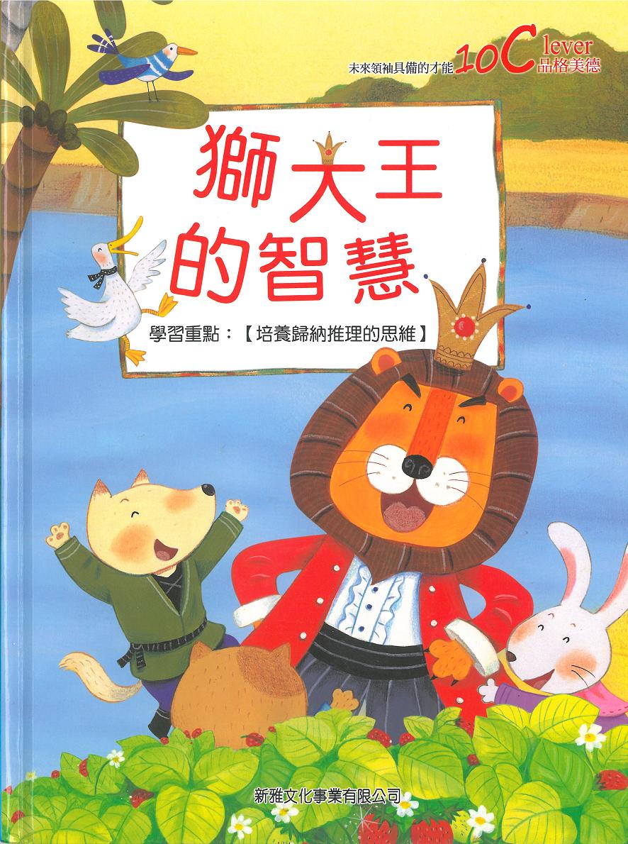 未來領袖具備的10C才能──獅大王的智慧