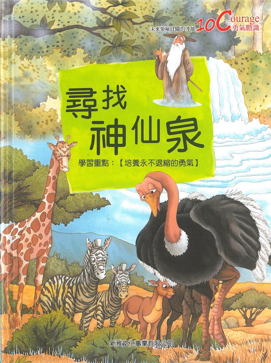 未來領袖具備的10C才能──尋找神仙泉