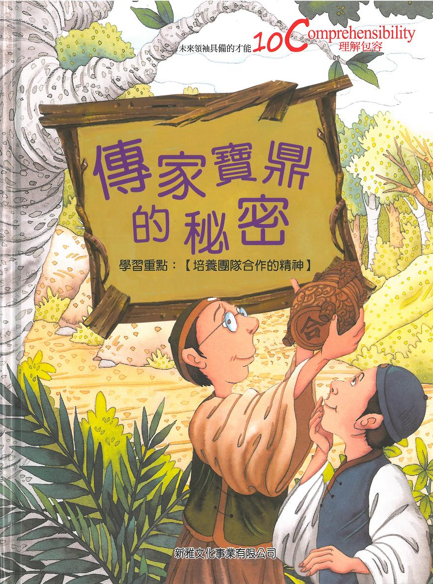 未來領袖具備的10C才能──傳家寶鼎的秘密