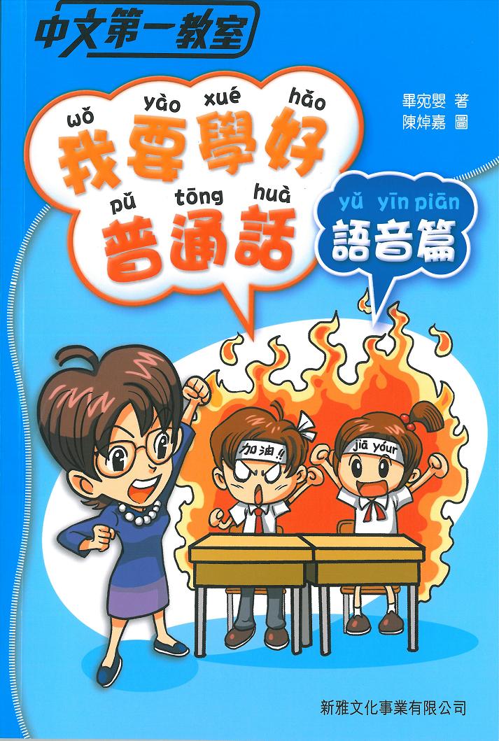 中文第一教室──我要學好普通話（語音篇）