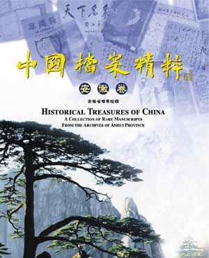中國檔案精粹──安徽卷