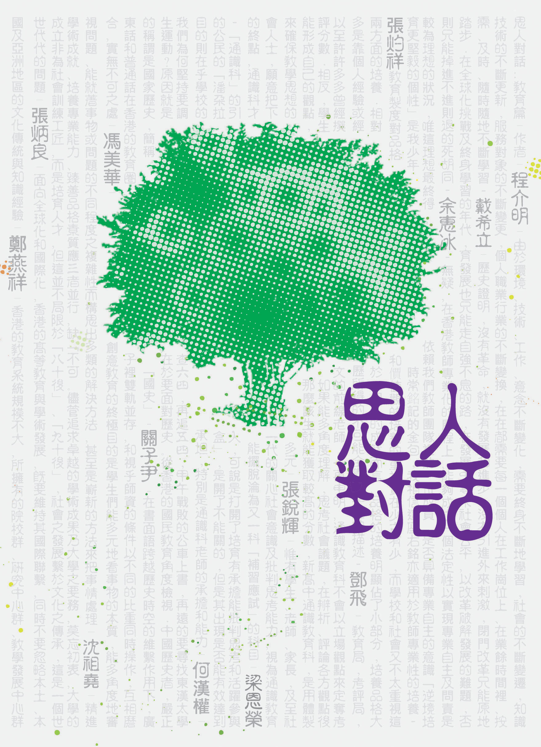 思人對話：教育篇