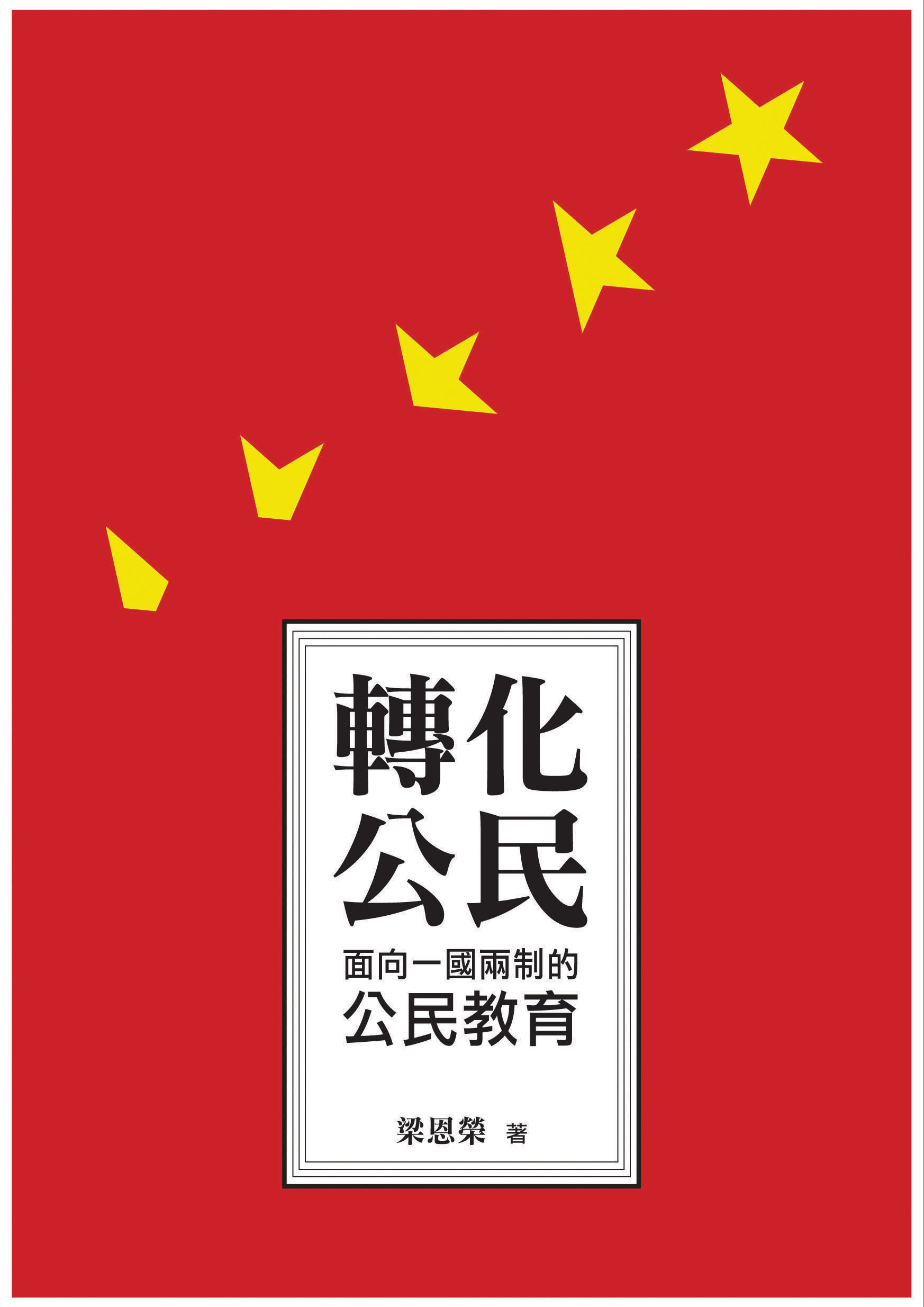 轉化公民──面向一國兩制的公民教育
