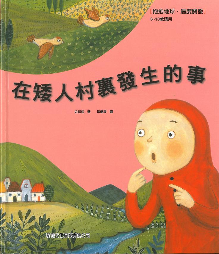 在矮人村裏發生的事