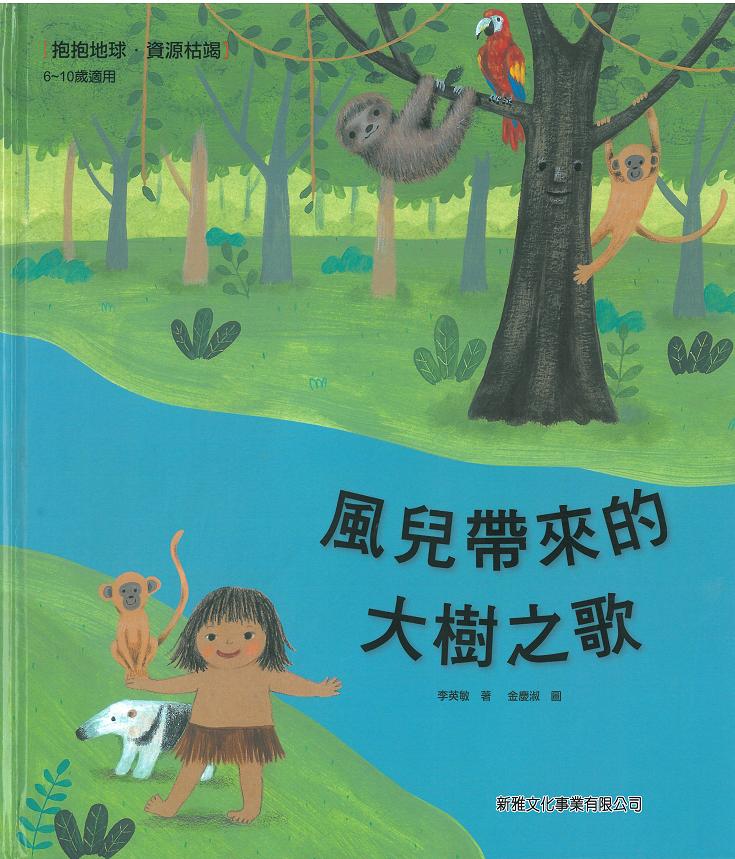 風兒帶來的大樹之歌