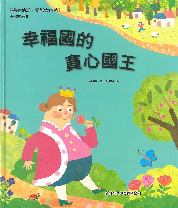 幸福國的貪心國王