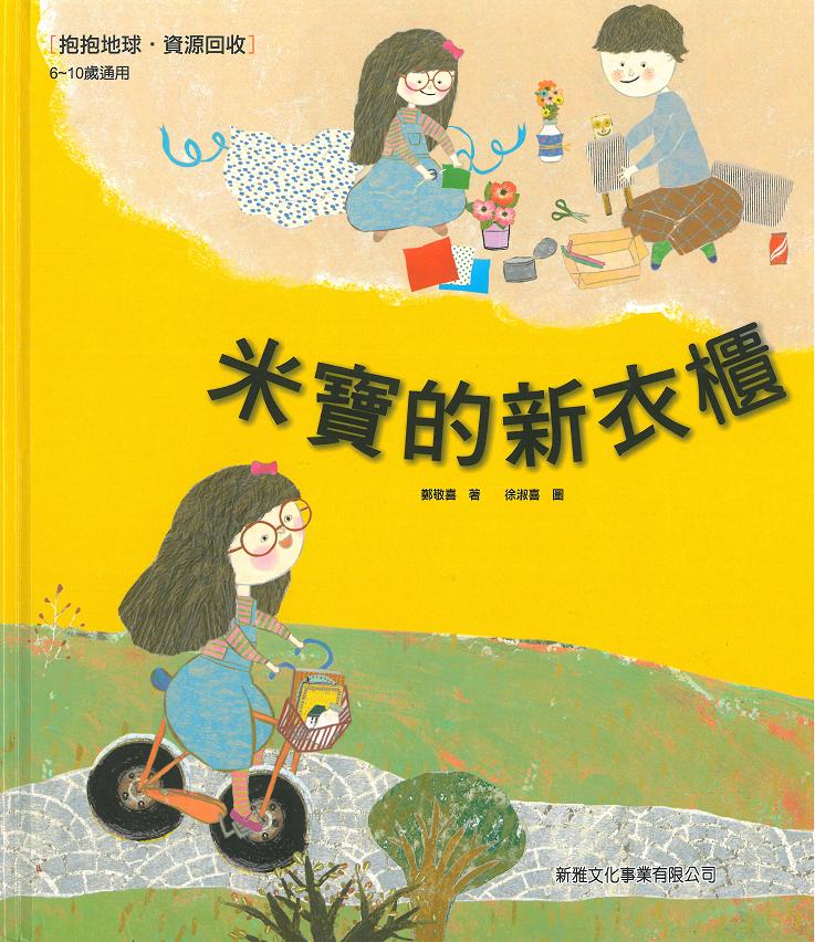 米寶的新衣櫃