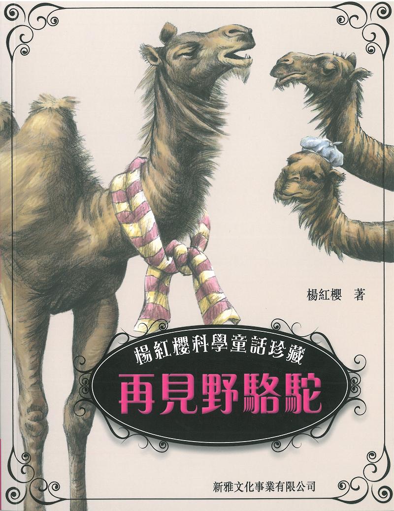 楊紅櫻科學童話珍藏 5 再見野駱駝