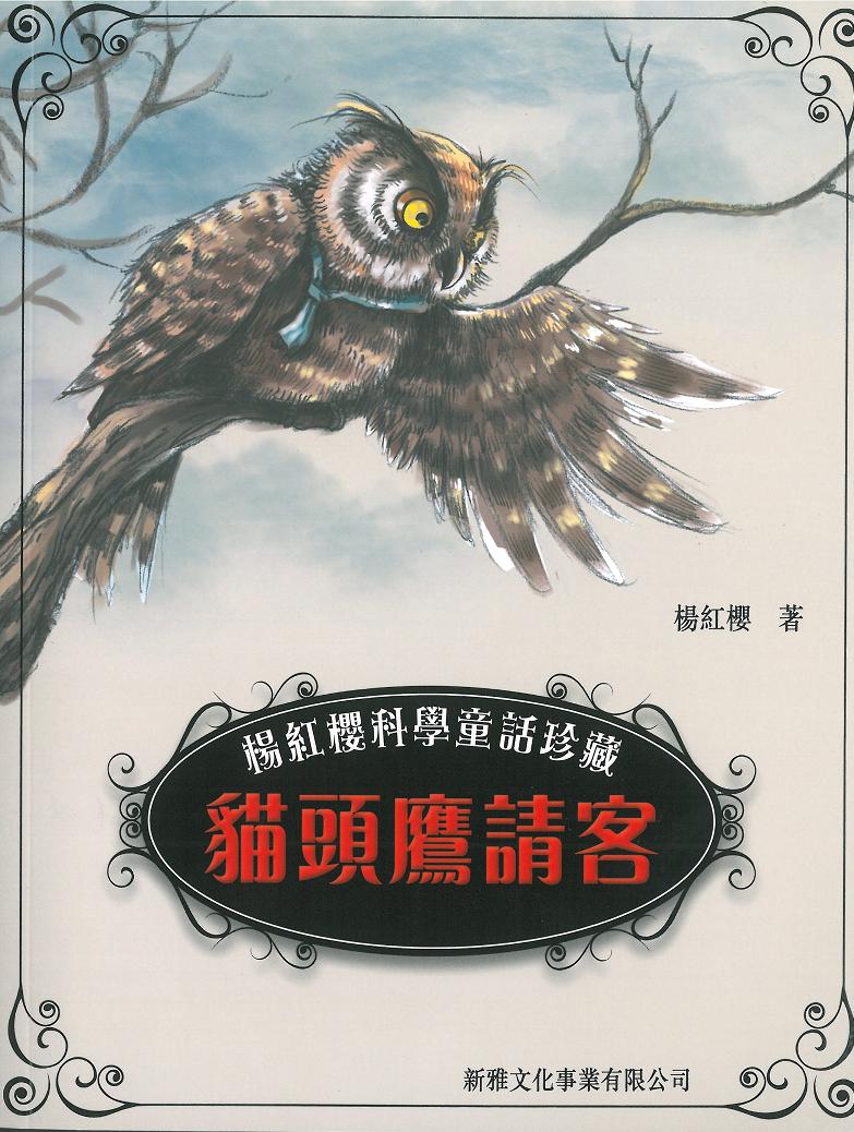 楊紅櫻科學童話珍藏 6 貓頭鷹請客