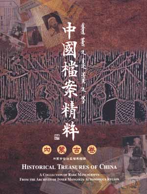 中國檔案精粹──內蒙古卷