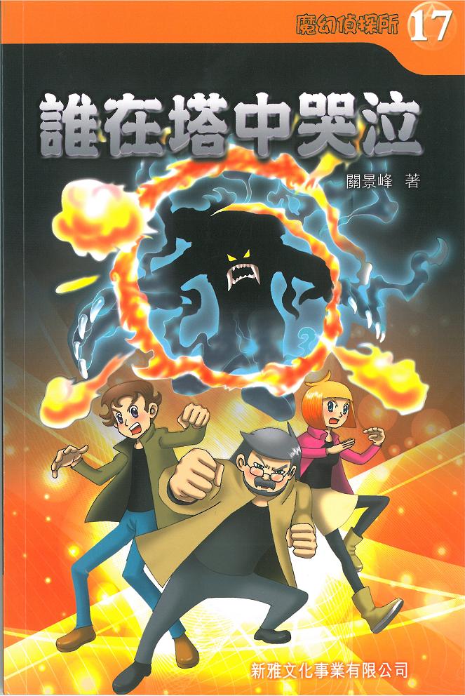 魔幻偵探所 17 誰在塔中哭泣