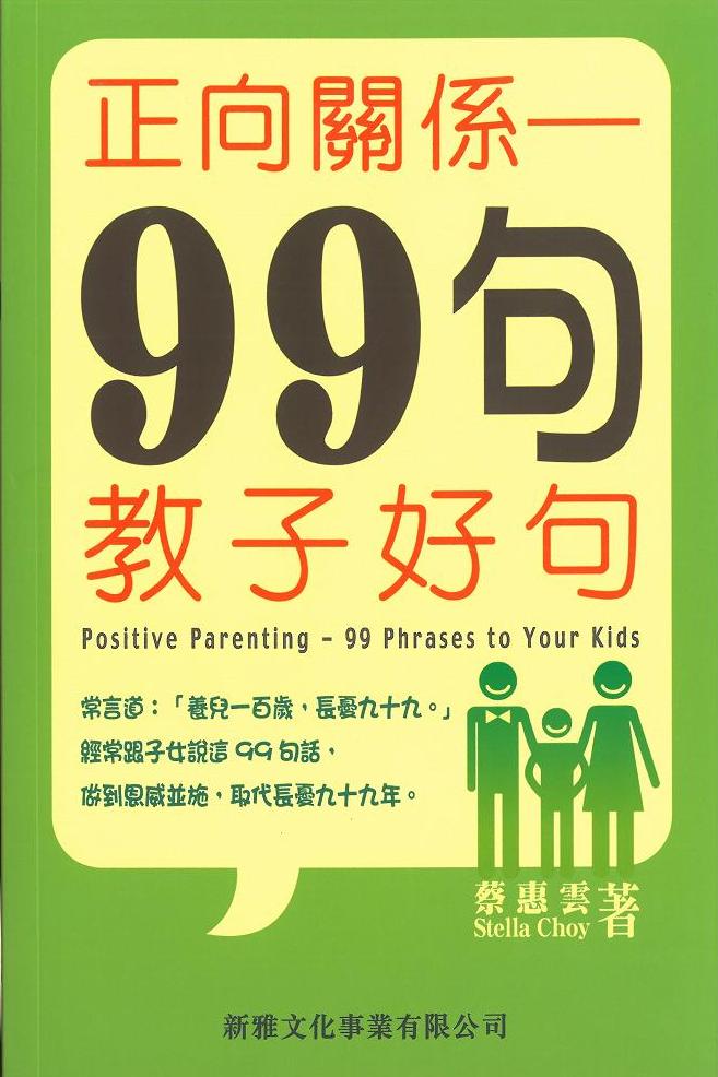 正向關係──99句教子好句