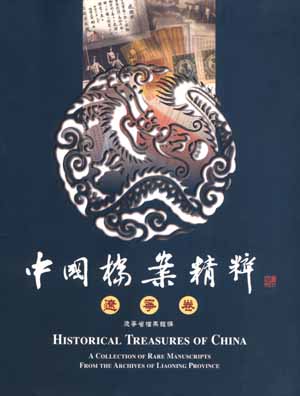 中國檔案精粹──遼寧卷