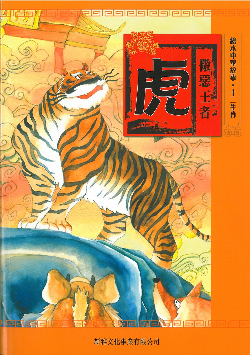 虎 : 儆惡王者