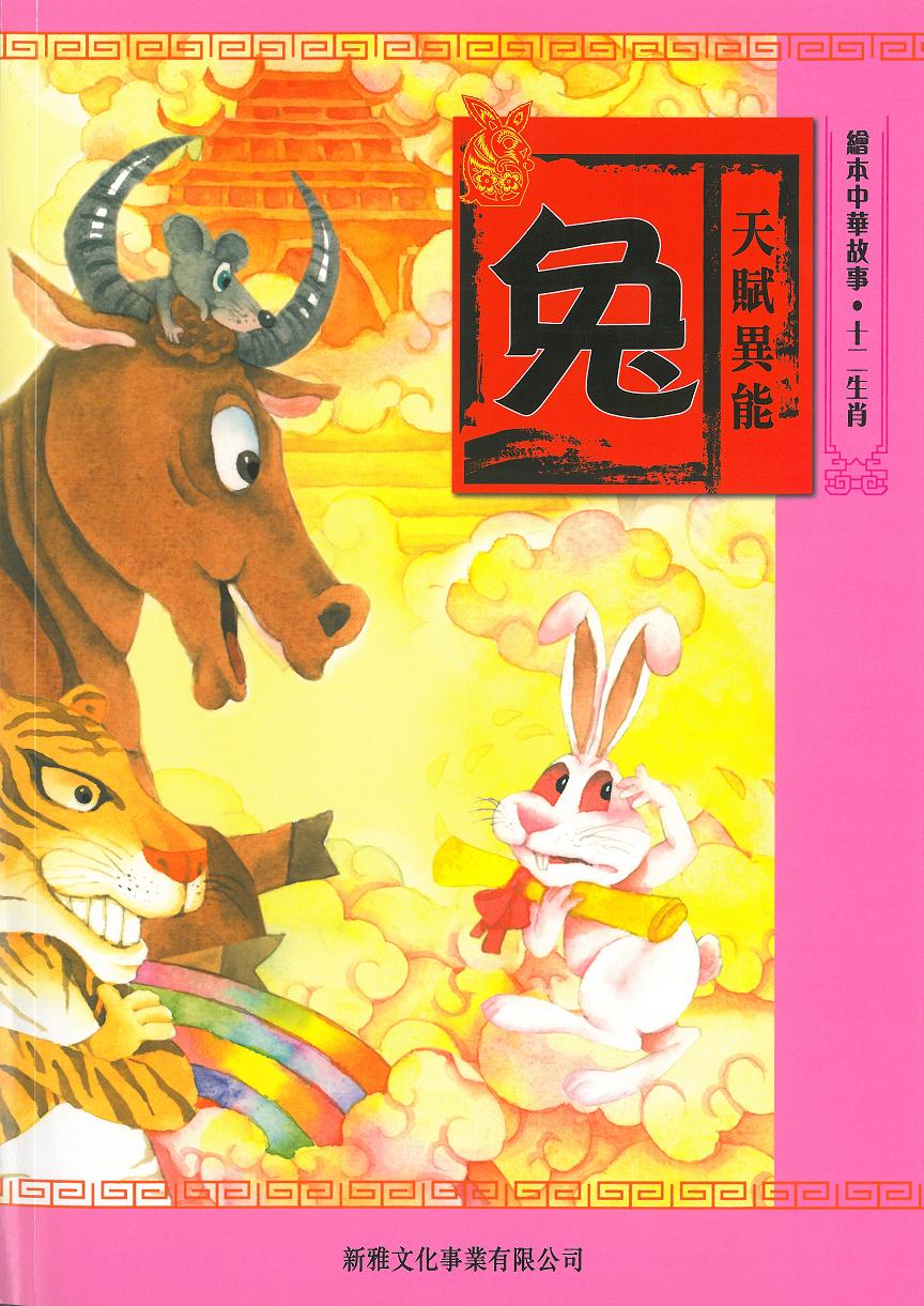 兔 : 天賦異能