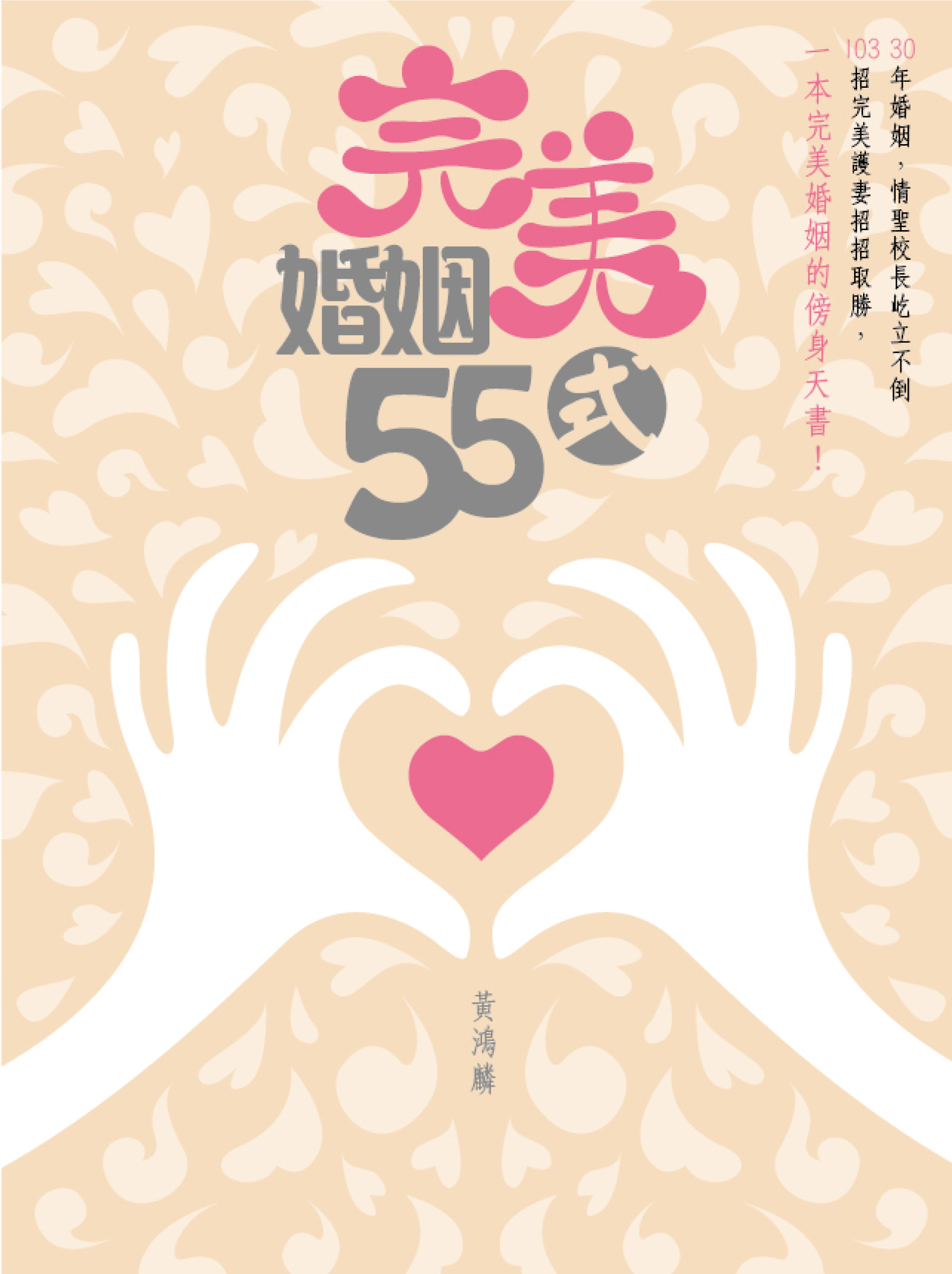 完美婚姻55式